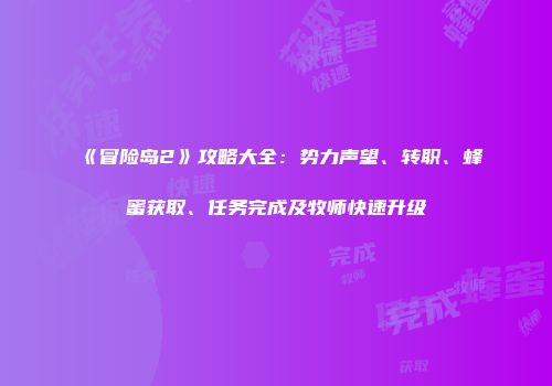 《冒险岛2》攻略大全：势力声望、转职、蜂蜜获取、任务完成及牧师快速升级
