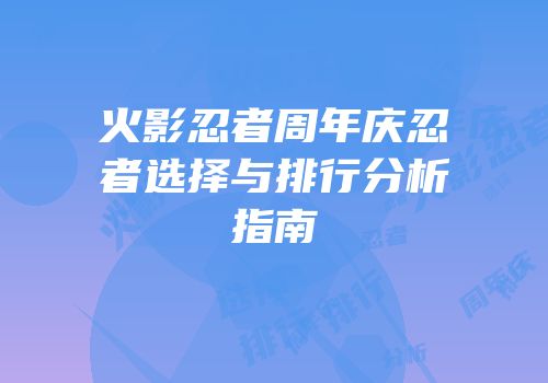 火影忍者周年庆忍者选择与排行分析指南