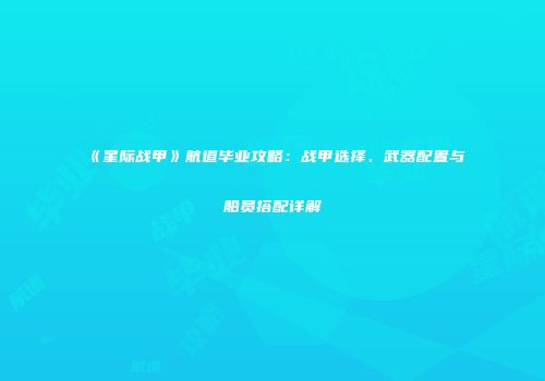 《星际战甲》航道毕业攻略：战甲选择、武器配置与船员搭配详解
