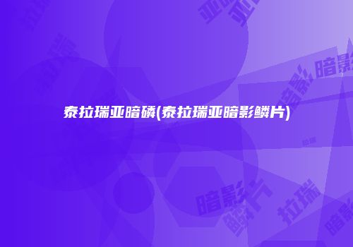 泰拉瑞亚暗磷(泰拉瑞亚暗影鳞片)