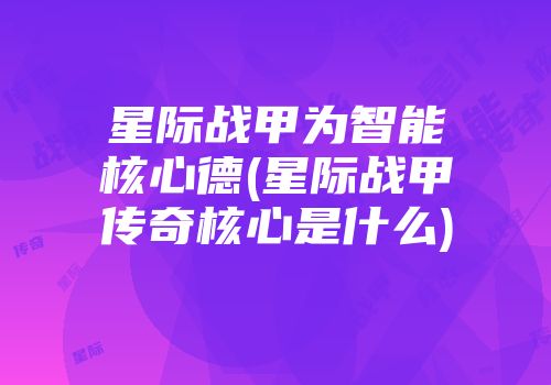 星际战甲为智能核心德(星际战甲传奇核心是什么)
