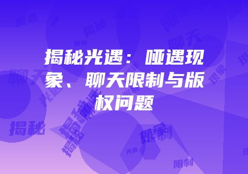 揭秘光遇：哑遇现象、聊天限制与版权问题