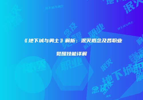 《地下城与勇士》解析：泯灭概念及各职业觉醒技能详解