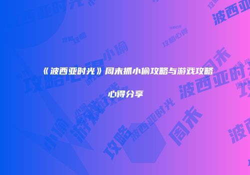 《波西亚时光》周末抓小偷攻略与游戏攻略心得分享