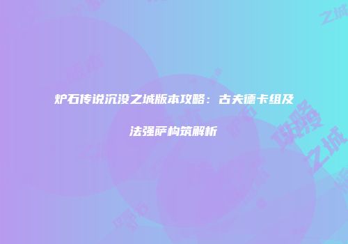 炉石传说沉没之城版本攻略：古夫德卡组及法强萨构筑解析