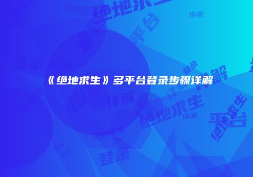 《绝地求生》多平台登录步骤详解