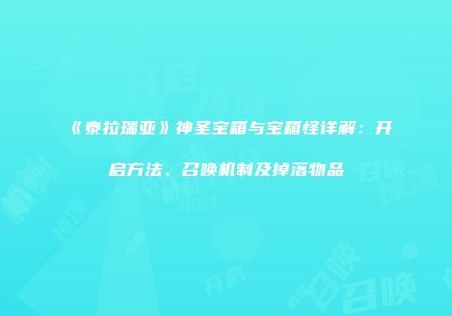 《泰拉瑞亚》神圣宝箱与宝箱怪详解：开启方法、召唤机制及掉落物品
