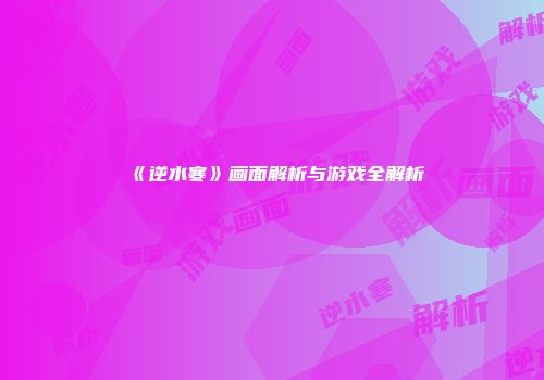 《逆水寒》画面解析与游戏全解析