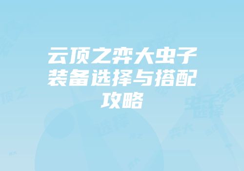 云顶之弈大虫子装备选择与搭配攻略