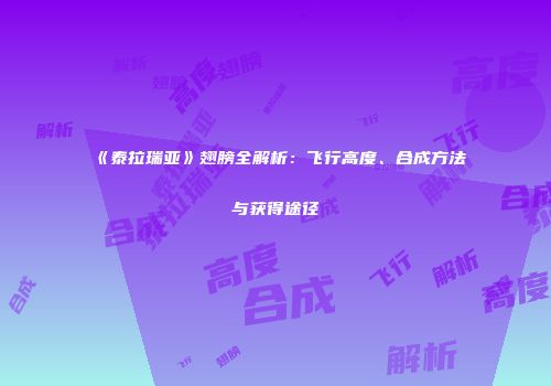 《泰拉瑞亚》翅膀全解析：飞行高度、合成方法与获得途径