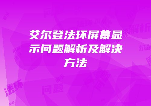 艾尔登法环屏幕显示问题解析及解决方法