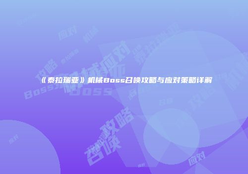 《泰拉瑞亚》机械Boss召唤攻略与应对策略详解