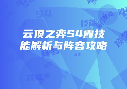 云顶之弈S4霞技能解析与阵容攻略