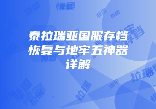 泰拉瑞亚国服存档恢复与地牢五神器详解