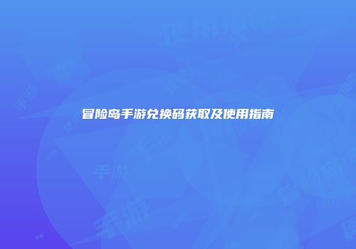 冒险岛手游兑换码获取及使用指南