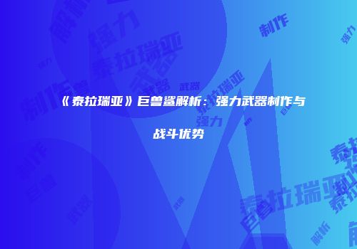 《泰拉瑞亚》巨兽鲨解析：强力武器制作与战斗优势