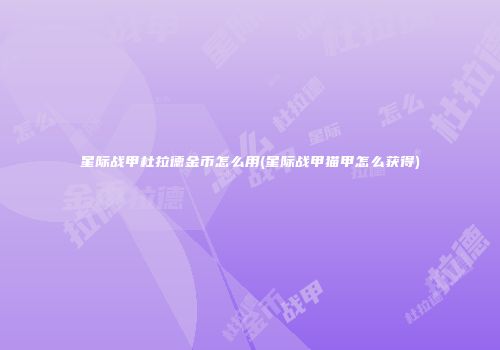 星际战甲杜拉德金币怎么用(星际战甲猫甲怎么获得)