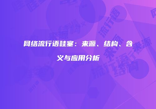 网络流行语哇塞：来源、结构、含义与应用分析