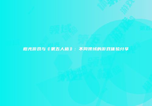 橙光游戏与《第五人格》：不同领域的游戏体验分享