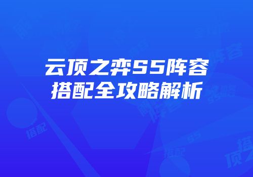 云顶之弈S5阵容搭配全攻略解析