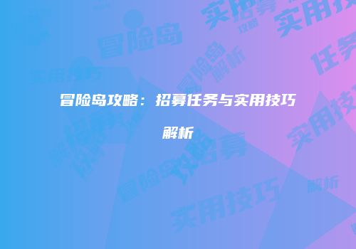 冒险岛攻略：招募任务与实用技巧解析
