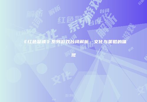 《红色警戒》系列游戏台词解析：文化与策略的体现