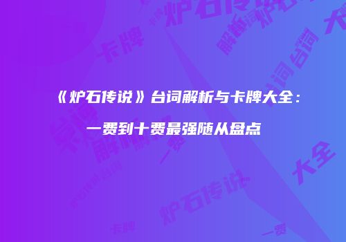《炉石传说》台词解析与卡牌大全：一费到十费最强随从盘点