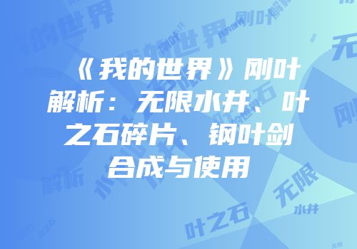 《我的世界》刚叶解析：无限水井、叶之石碎片、钢叶剑合成与使用