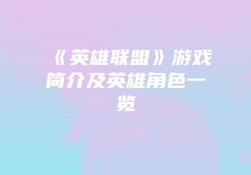 《英雄联盟》游戏简介及英雄角色一览