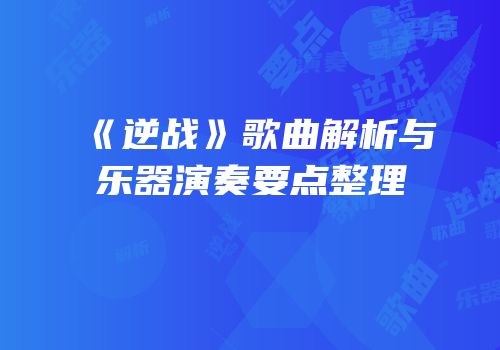 《逆战》歌曲解析与乐器演奏要点整理