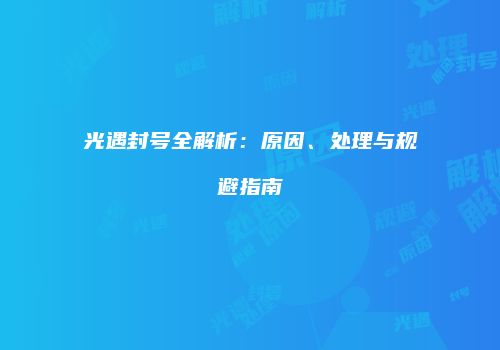 光遇封号全解析：原因、处理与规避指南