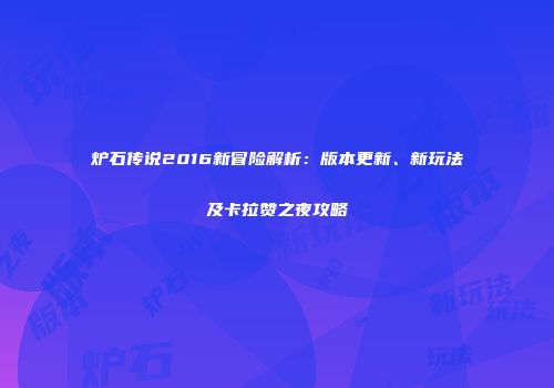 炉石传说2016新冒险解析：版本更新、新玩法及卡拉赞之夜攻略
