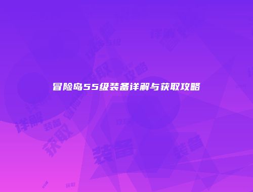 冒险岛55级装备详解与获取攻略