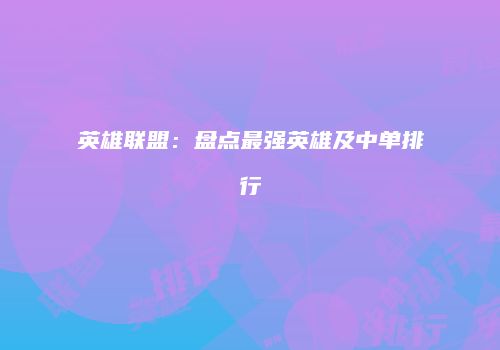 英雄联盟：盘点最强英雄及中单排行
