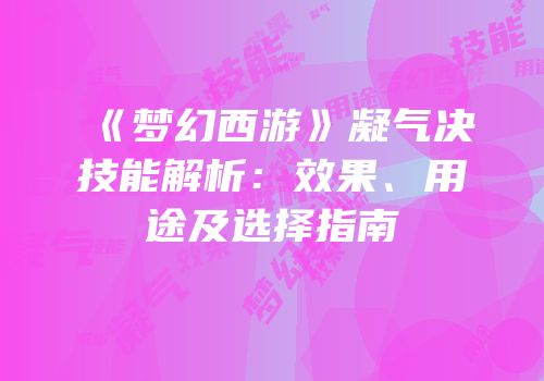 《梦幻西游》凝气决技能解析：效果、用途及选择指南