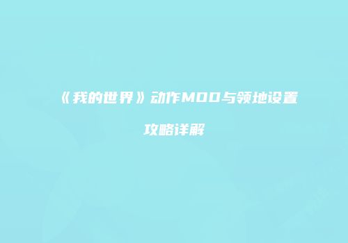 《我的世界》动作MOD与领地设置攻略详解