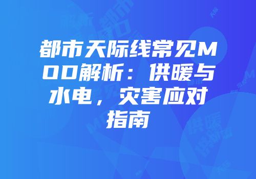 都市天际线常见MOD解析：供暖与水电，灾害应对指南