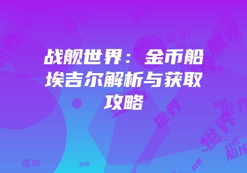 战舰世界：金币船埃吉尔解析与获取攻略