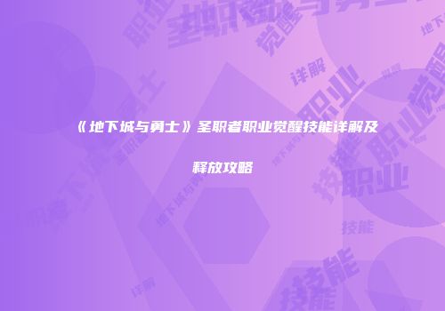 《地下城与勇士》圣职者职业觉醒技能详解及释放攻略