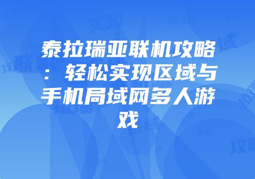 泰拉瑞亚联机攻略：轻松实现区域与手机局域网多人游戏