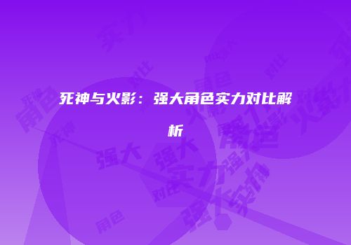 死神与火影：强大角色实力对比解析