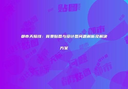 都市天际线：背景贴图与设计图问题解析及解决方案