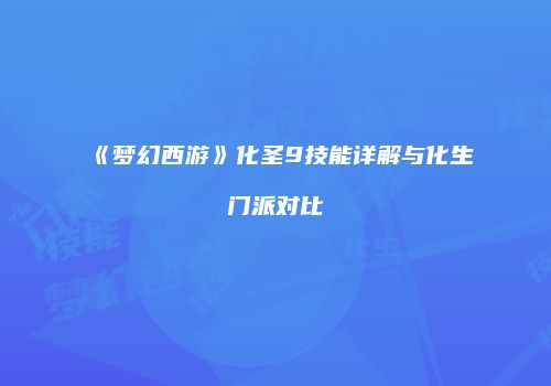 《梦幻西游》化圣9技能详解与化生门派对比