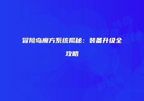 冒险岛魔方系统揭秘：装备升级全攻略