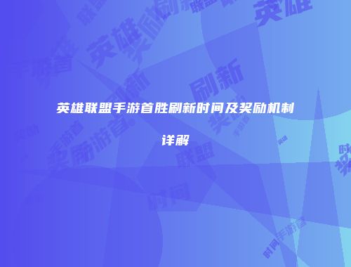 英雄联盟手游首胜刷新时间及奖励机制详解