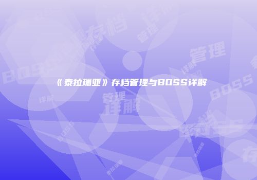 《泰拉瑞亚》存档管理与BOSS详解