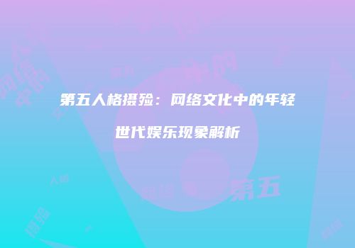 第五人格摄殓：网络文化中的年轻世代娱乐现象解析