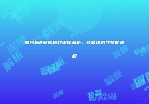 冒险岛2刺客职业深度解析：装备攻略与技能详解