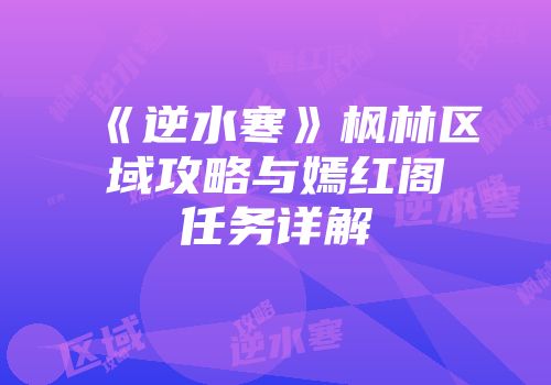 《逆水寒》枫林区域攻略与嫣红阁任务详解