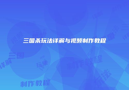 三国杀玩法详解与视频制作教程